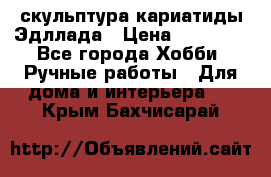 скульптура кариатиды Эдллада › Цена ­ 12 000 - Все города Хобби. Ручные работы » Для дома и интерьера   . Крым,Бахчисарай